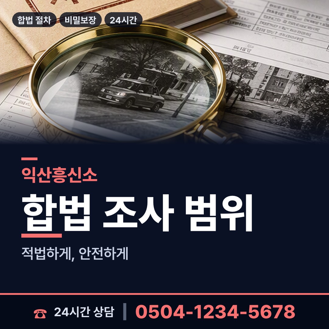 익산 춘포면 내부조사 상담 안내