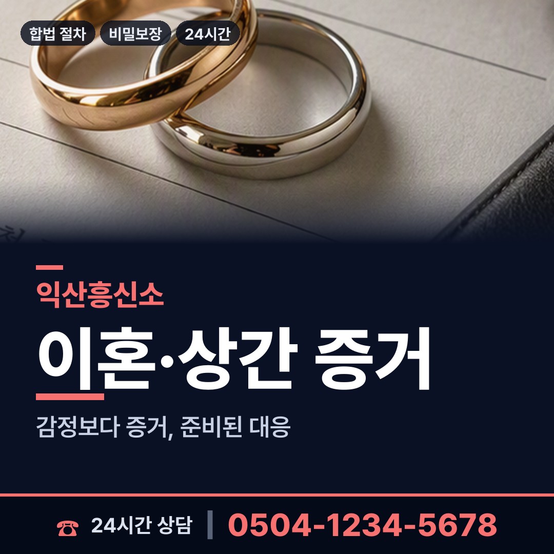 익산 춘포면 예비사위조사 상담 안내
